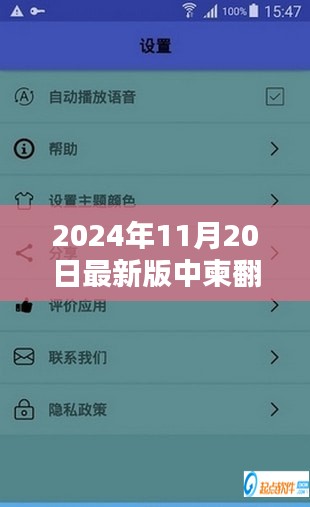 2024年最新版中柬翻译软件革新篇章，跨越与影响