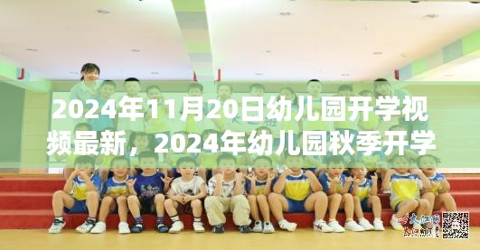 2024年幼儿园秋季开学盛典纪实，新篇章启航，开学视频最新分享