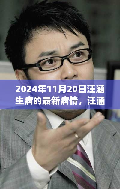 汪涵病情最新进展及全方位照顾指南（2024年11月20日更新）