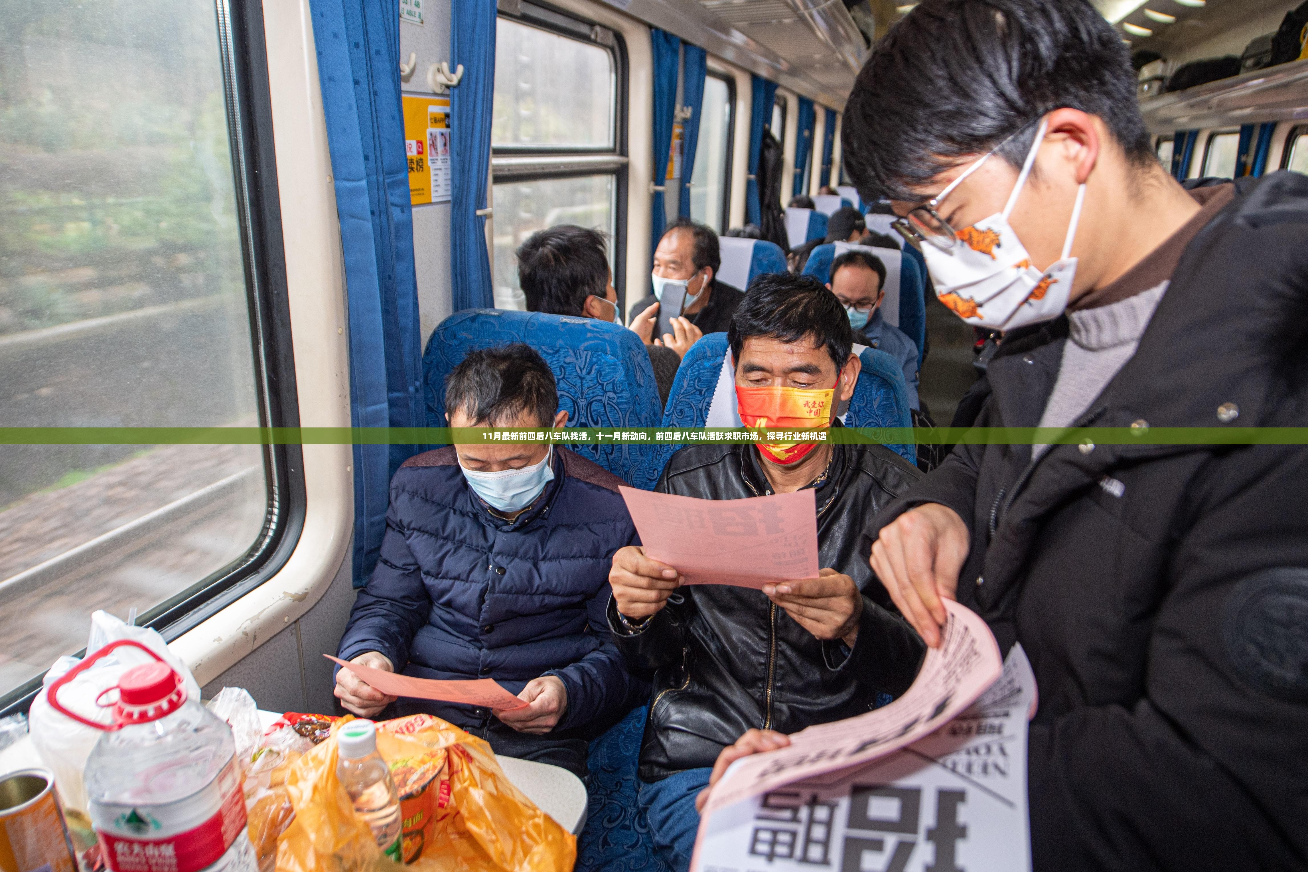 探寻行业新机遇，11月最新前四后八车队活跃求职市场