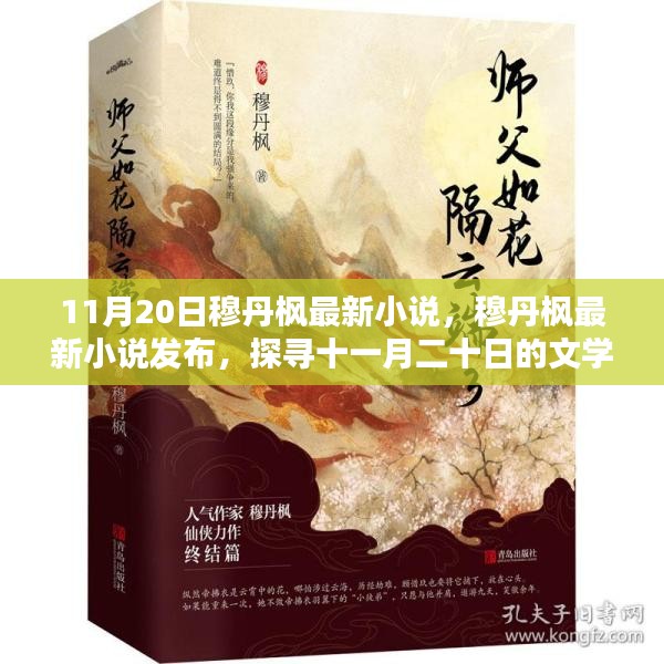 穆丹枫最新小说发布，探寻文学盛宴的十一月二十日精彩篇章