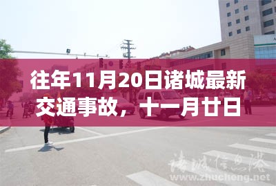 诸城交通事故背后的温暖与友情力量，街头意外见证人间真情