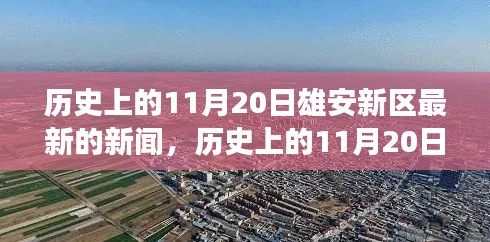 历史上的11月20日雄安新区发展新浪潮，最新新闻报道与进展