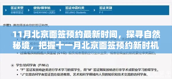 探寻自然秘境，北京面签预约最新时间十一月指南，启程宁静之旅