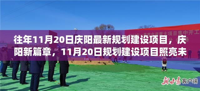 庆阳新篇章，规划建设项目照亮未来，自信成就之光闪耀城市未来