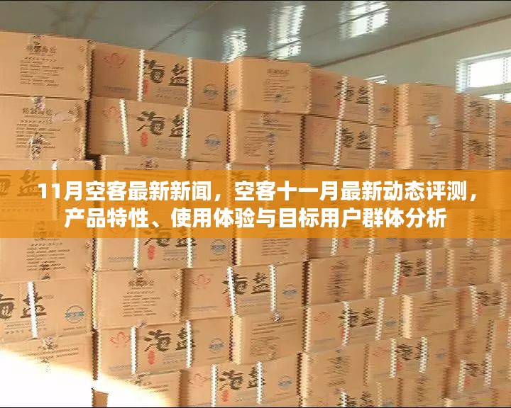 空客十一月最新动态评测，产品特性、用户体验与目标用户群体深度分析