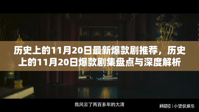 历史上的11月20日爆款剧集深度解析与推荐