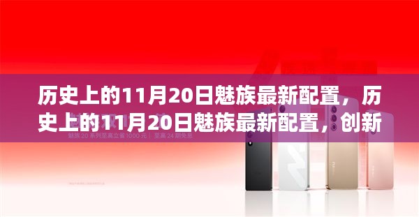 历史上的11月20日魅族最新配置，创新与市场博弈的交汇点