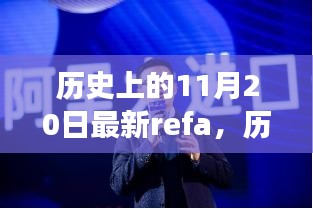 历史上的11月20日深度解析，重大事件回顾与影响探究