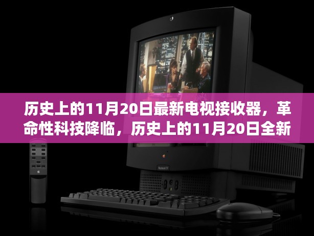 革命性智能电视技术降临，历史上的11月20日全新电视接收器重磅发布