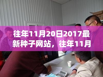 往年11月20日种子网站新动态，探索最新种子网站发展脉络