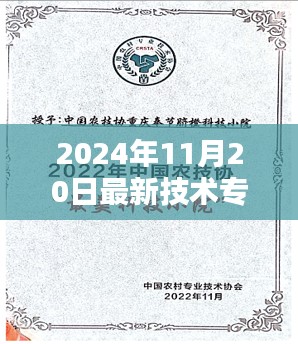 独家揭秘，探秘小巷深处的创新之源，带你领略2024年最新技术专利风采