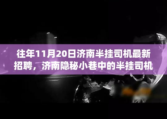 济南隐秘小巷的半挂司机之家，揭秘最新招聘背后的故事