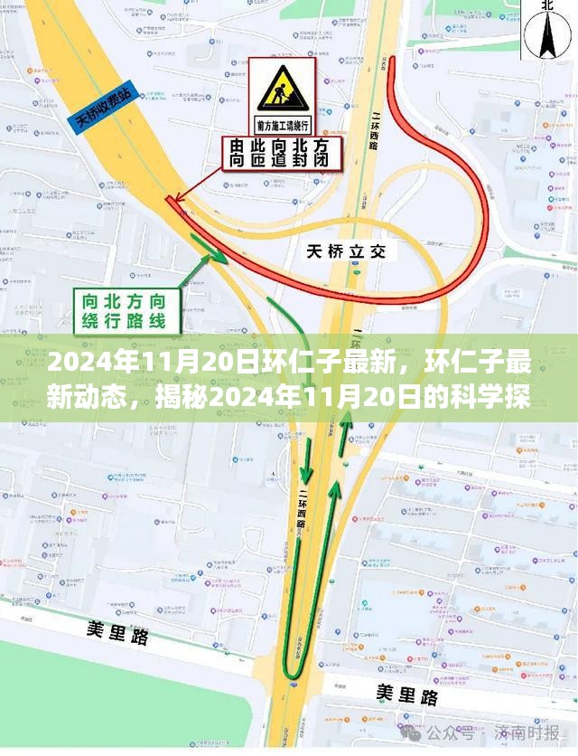 揭秘环仁子最新动态，2024年11月20日科学探索之旅的最新进展