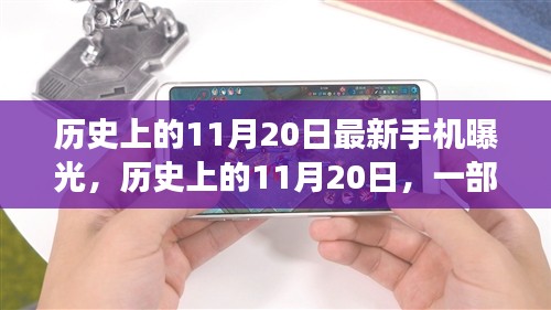 历史上的11月20日，手机诞生与变革的艺术，激发潜能与自信的光辉曝光