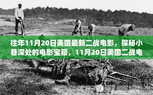 探秘美国最新二战电影梦幻之旅，小巷深处的宝藏电影日（11月20日）