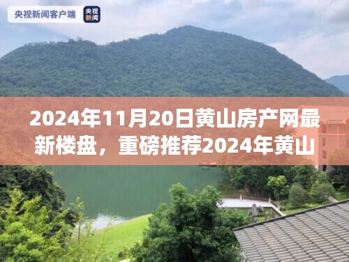 2024年黄山房产网最新楼盘全解析，理想家园推荐