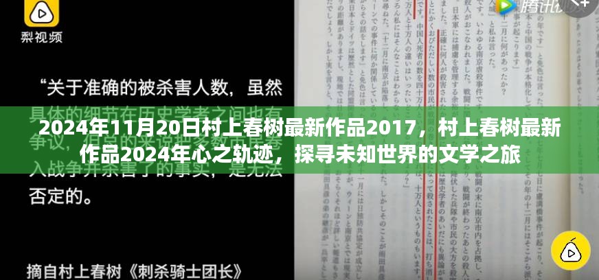 村上春树最新作品心之轨迹，探寻未知世界的文学之旅（2024年11月20日）