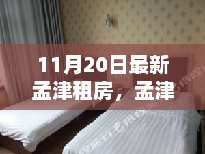 11月20日孟津最新租房指南，一网打尽最新房源