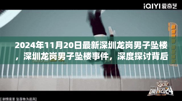 深圳龙岗男子坠楼事件，社会视角与个体抉择深度探讨