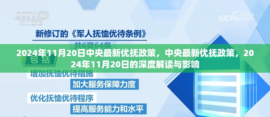 中央最新优抚政策深度解读，2024年11月20日实施的影响与前景分析