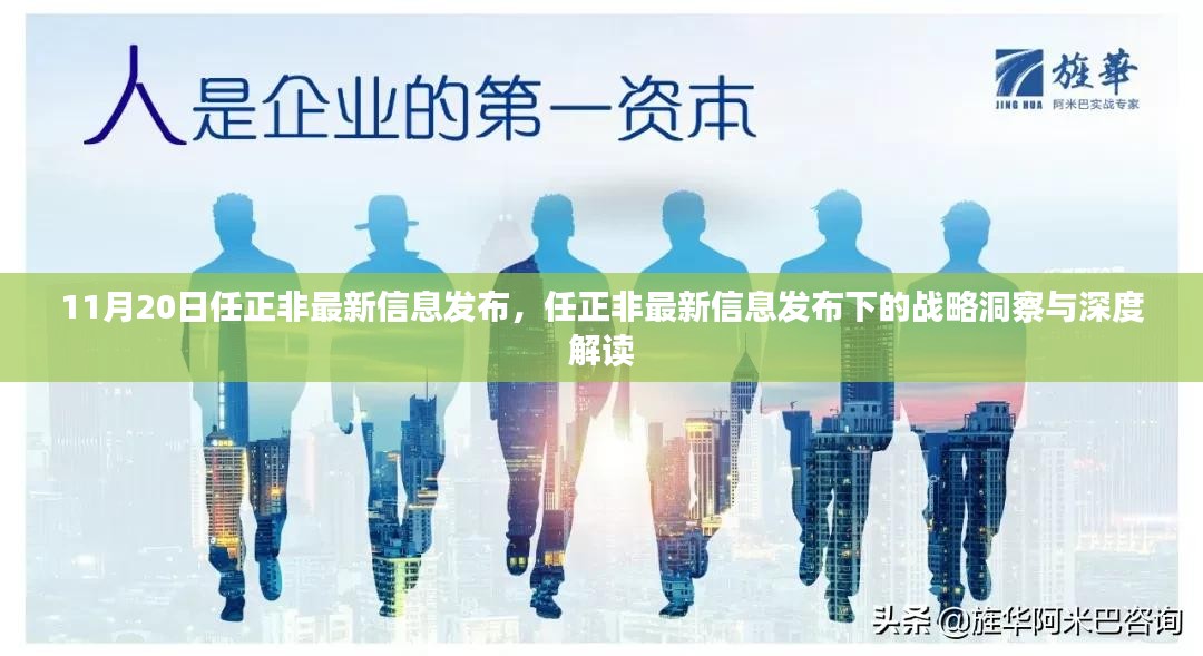 任正非最新信息发布的战略洞察与深度解读，华为未来走向揭秘