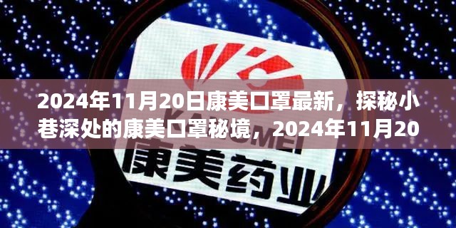 探秘康美口罩秘境，2024年11月20日的独特风情与最新动态