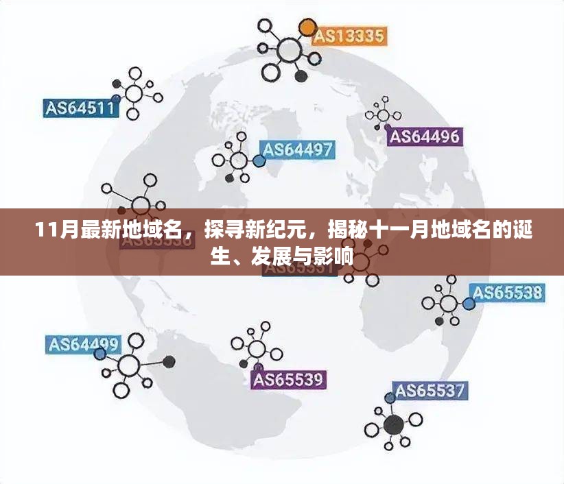 揭秘新纪元，十一月地域名的诞生、发展与影响探寻之旅