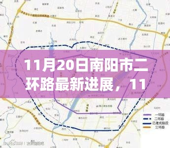 南阳市二环路最新进展，城市交通枢纽蜕变之路持续更新中