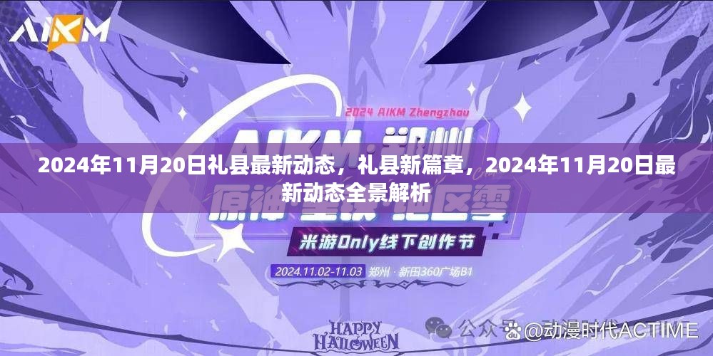 礼县全景解析，最新动态与未来篇章展望（2024年11月20日）