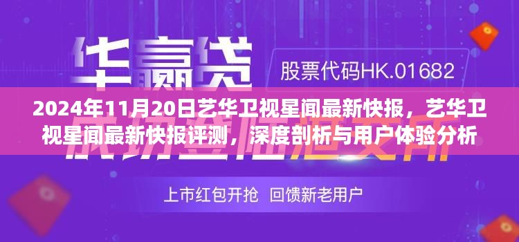 艺华卫视星闻快报评测，深度剖析与用户体验分析（2024年11月20日）