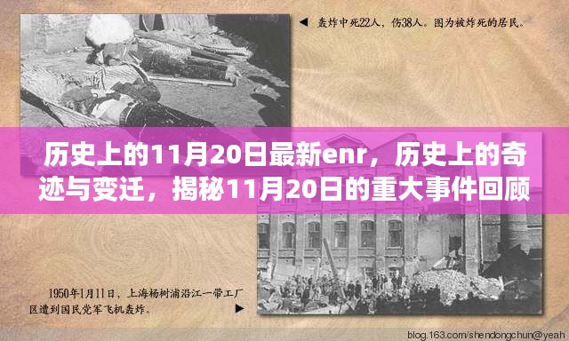 揭秘历史上的奇迹与变迁，揭秘最新ENR重大事件回顾——历史上的11月20日