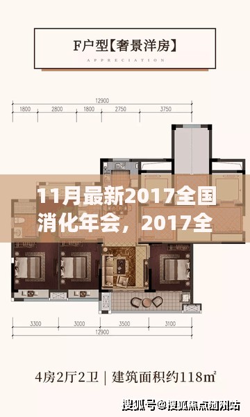 聚焦行业前沿，2017全国消化年会亮点解析与消化领域新高度共襄