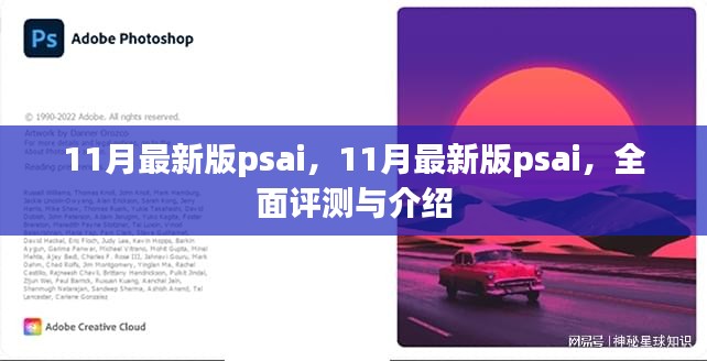 最新11月版PSAI全面评测与介绍