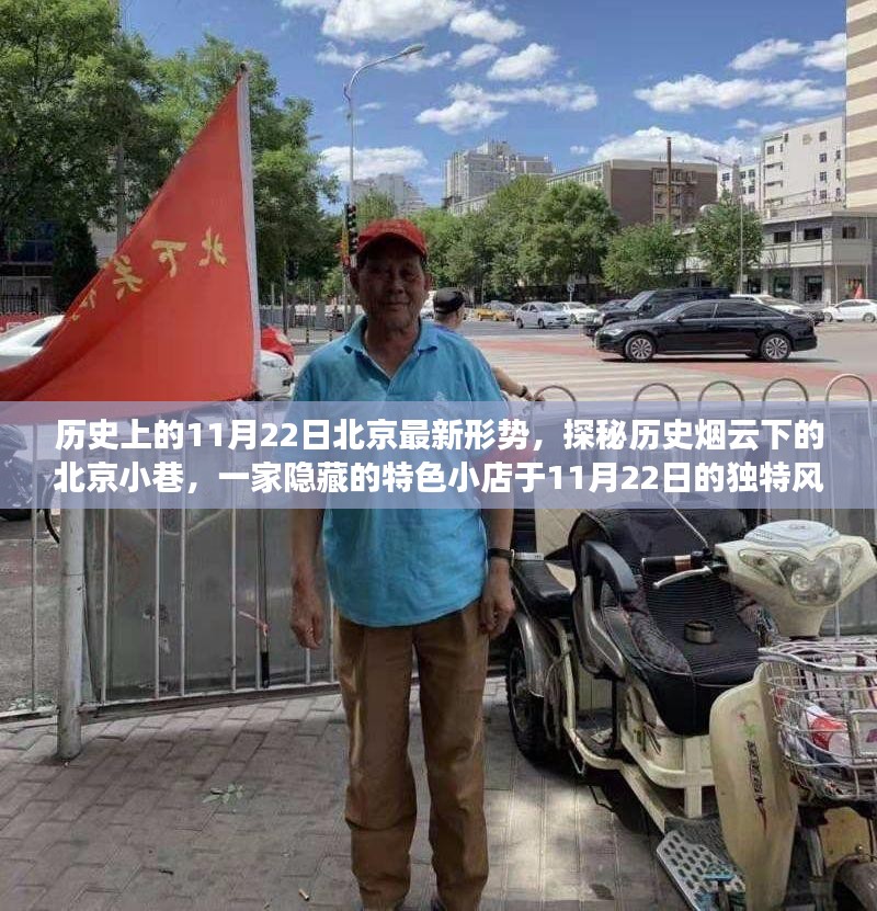 探秘历史烟云下的北京小巷，一家特色小店的11月22日风情纪实