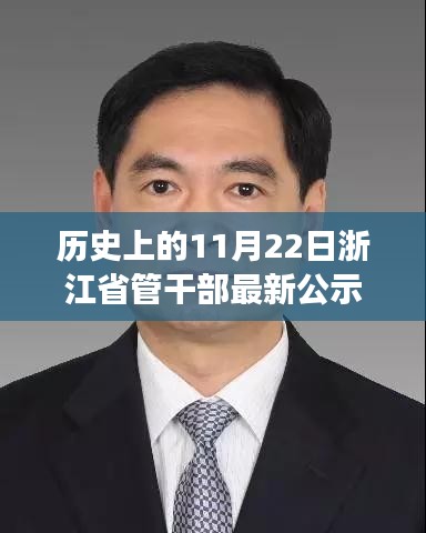 浙江省管干部最新公示背后的故事深度解读，历史上的11月22日回顾与分析