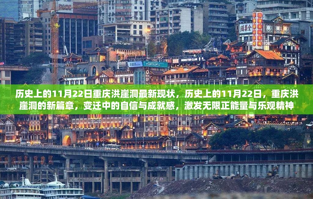 历史上的11月22日重庆洪崖洞最新现状，历史上的11月22日，重庆洪崖洞的新篇章，变迁中的自信与成就感，激发无限正能量与乐观精神