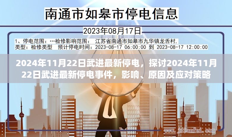 2024年11月22日武进停电事件，影响、原因及应对策略探讨