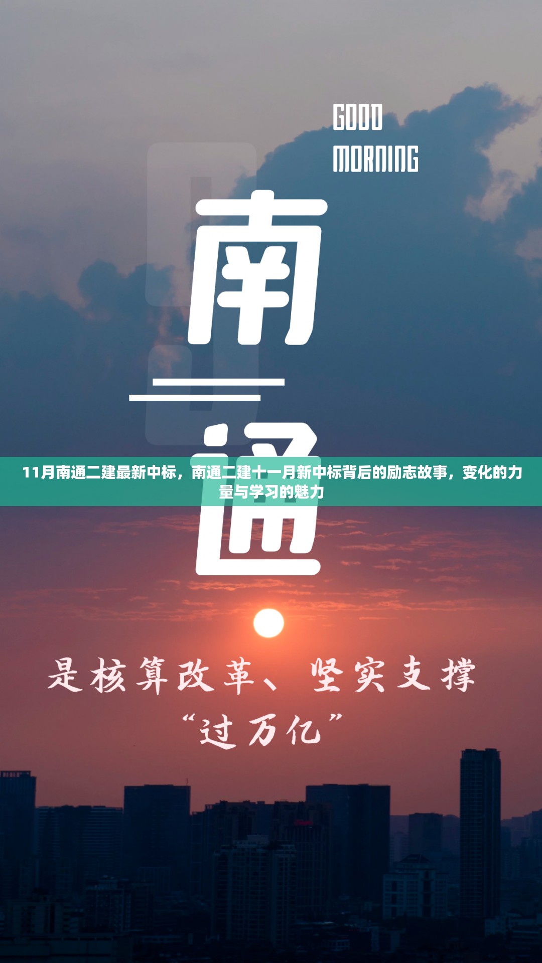 南通二建十一月新中标背后的励志故事，变化的力量与学习的魅力成就辉煌中标之路