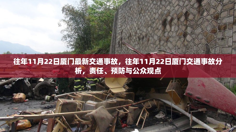 厦门交通事故分析，责任认定、预防措施及公众观点探讨（往年11月22日事故回顾）