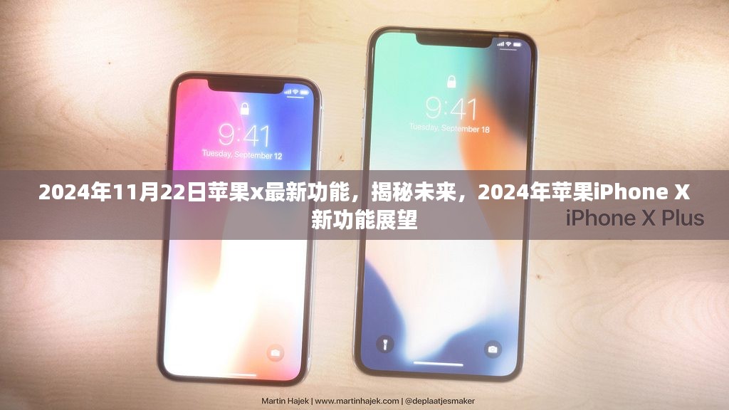 揭秘未来，苹果iPhone X新功能展望 2024年展望报告