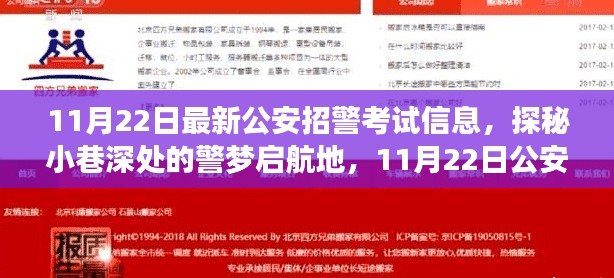 探秘警梦启航地，最新公安招警考试资讯发布，考试信息速递