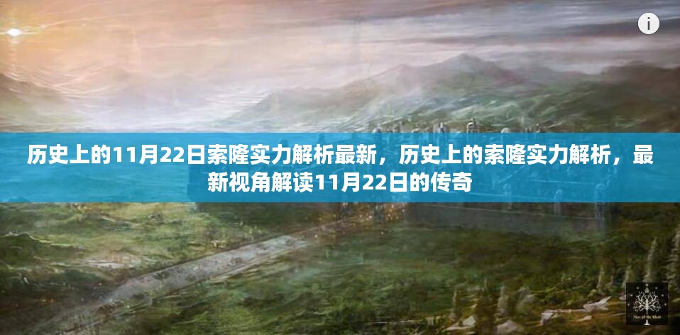 历史上的11月22日索隆实力解析最新，历史上的索隆实力解析，最新视角解读11月22日的传奇