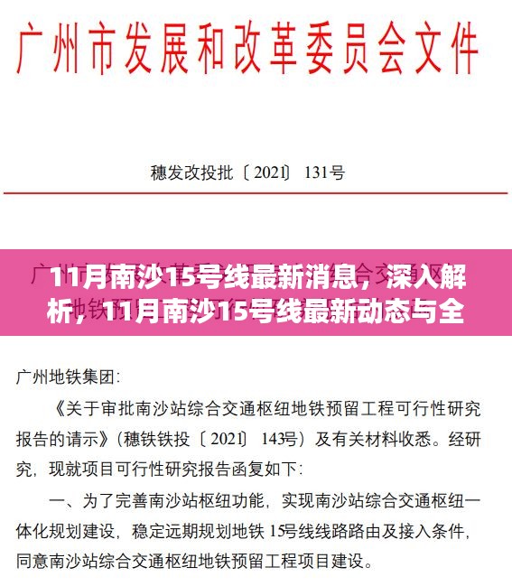 南沙地铁15号线最新动态解析与评测报告出炉，深入解读最新消息与全面评测