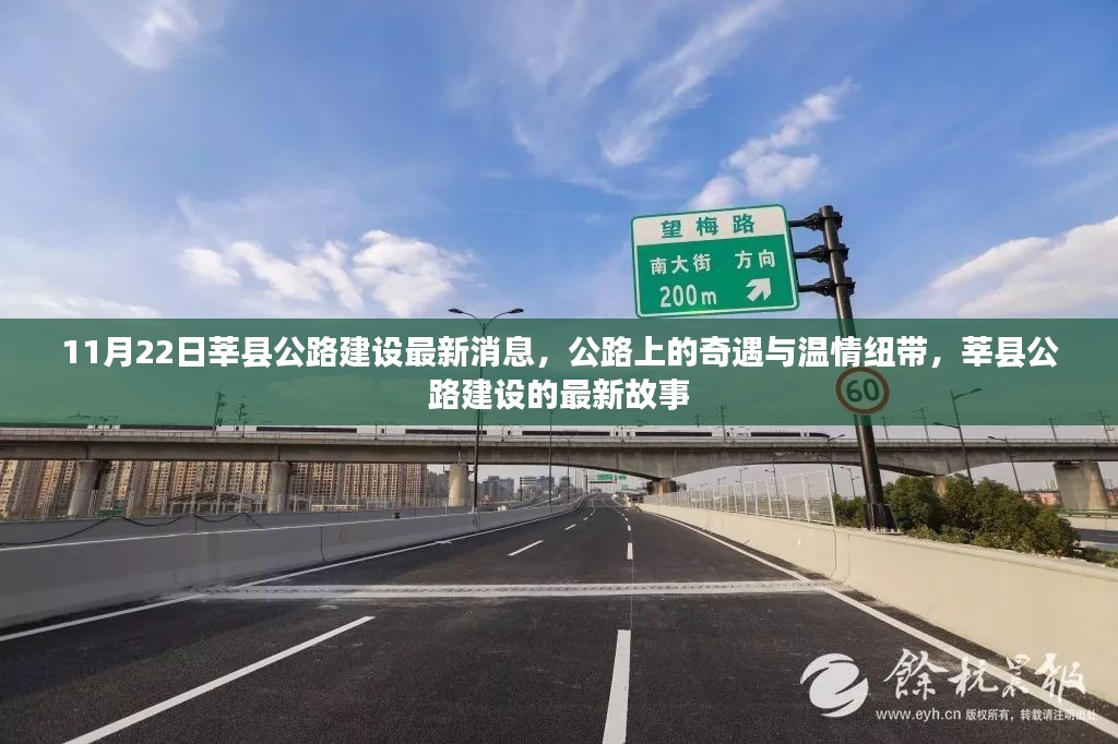 莘县公路建设最新动态，奇遇与温情纽带，展现公路上的暖心故事