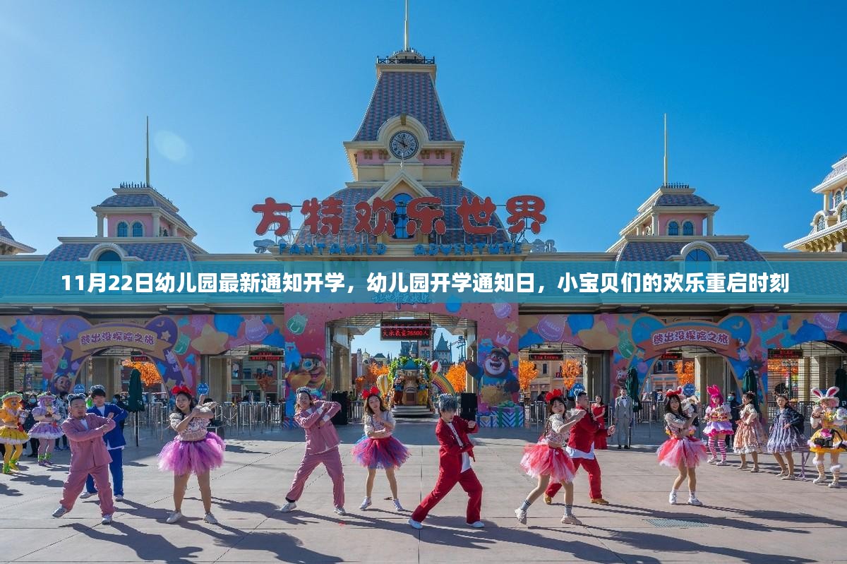 幼儿园开学通知日，小宝贝们的欢乐重启之旅