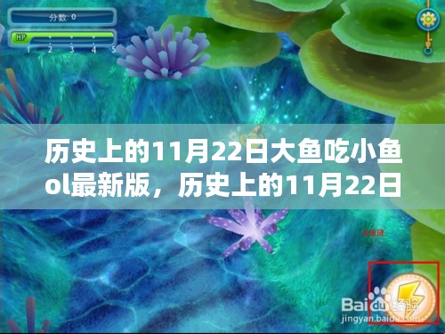 历史上的11月22日，小鱼OL最新版跃升科技前沿，全新升级体验来袭