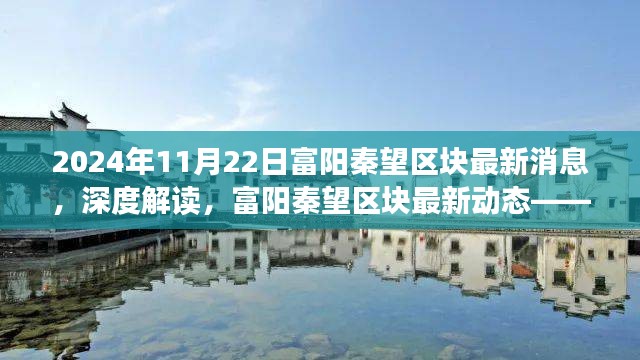 富阳秦望区块最新动态，深度解读，展现2024年全新面貌