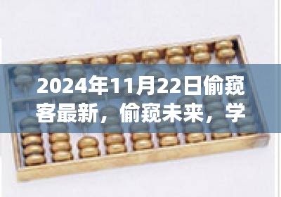 偷窥未来之旅，学习变化，拥抱自信与成就感的奇妙探索之旅（2024年11月22日最新）