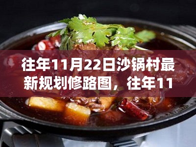 往年11月22日沙锅村最新规划修路图，往年11月22日沙锅村最新规划修路图详解步骤指南